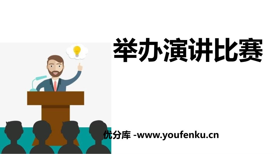 《举办演讲比赛》PPT课件[部编版八年级语文下册]_第1页