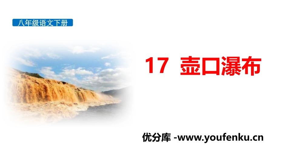 《壶口瀑布》PPT课件[部编版八年级语文下册]_第1页