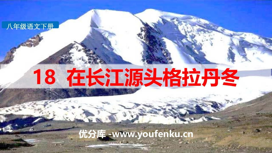 《在长江源头各拉丹冬》PPT教学课件[部编版八年级语文下册]_第1页