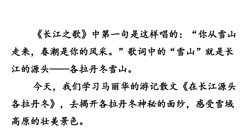 《在长江源头各拉丹冬》PPT教学课件[部编版八年级语文下册]_第2页