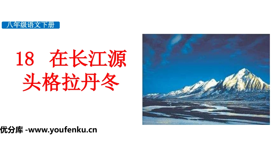 《在长江源头各拉丹冬》PPT课件[部编版八年级语文下册]_第1页