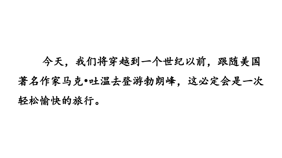 《登勃朗峰》PPT教学课件[部编版八年级语文下册]_第2页