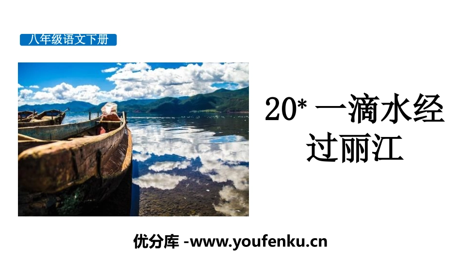 《一滴水经过丽江》PPT教学课件[部编版八年级语文下册]_第1页