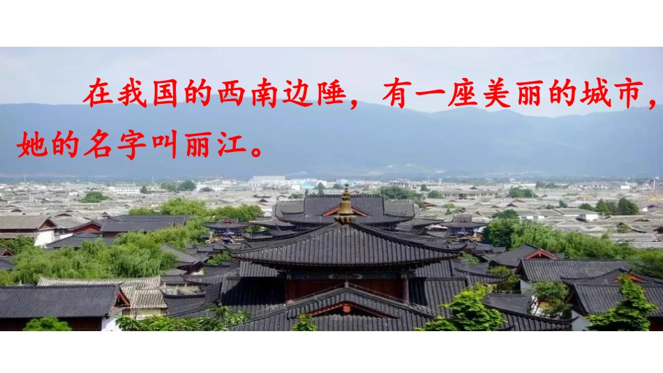 《一滴水经过丽江》PPT教学课件[部编版八年级语文下册]_第2页