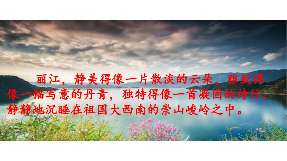 《一滴水经过丽江》PPT教学课件[部编版八年级语文下册]_第3页