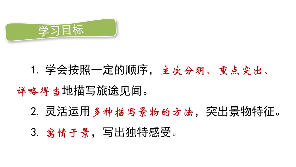 《学写游记》PPT课件[部编版八年级语文下册]_第2页