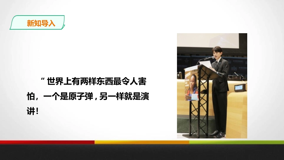 《即席讲话》PPT课件[部编版八年级语文下册]_第2页