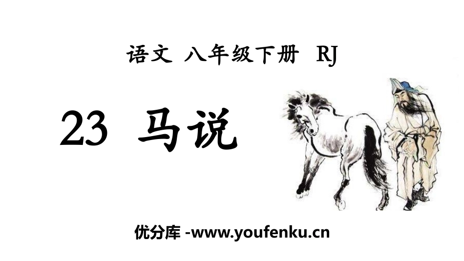 《马说》PPT免费课件[部编版八年级语文下册]_第1页