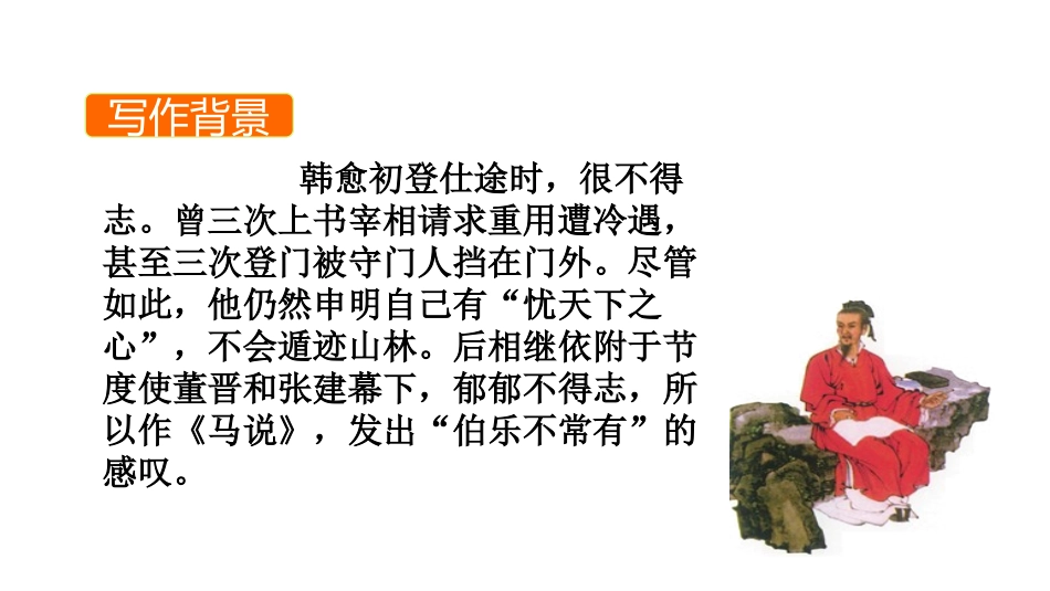 《马说》PPT免费课件[部编版八年级语文下册]_第3页