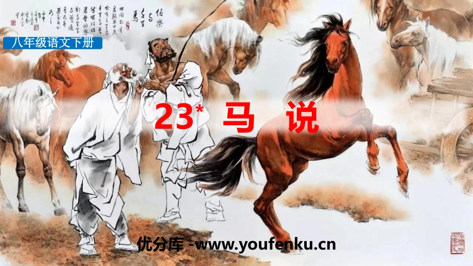 《马说》PPT课件[部编版八年级语文下册]_第1页