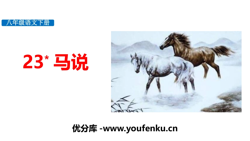 《马说》PPT精品课件[部编版八年级语文下册]_第1页