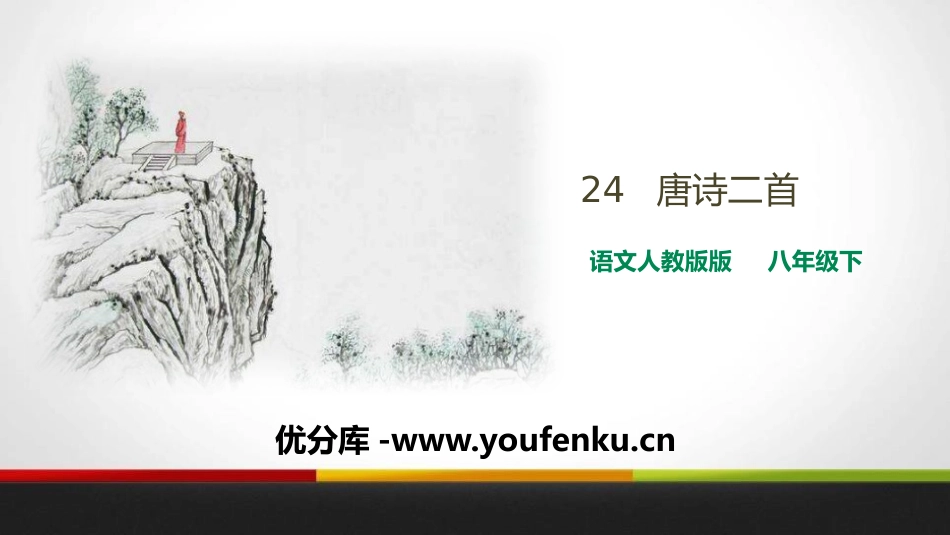 《唐诗二首》PPT课件[部编版八年级语文下册]_第1页