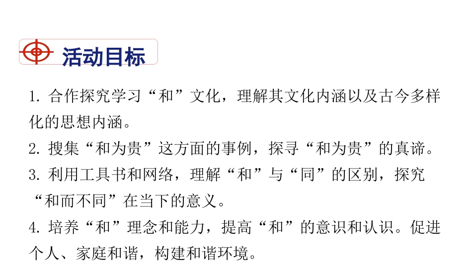 《以和为贵》PPT课件[部编版八年级语文下册]_第2页