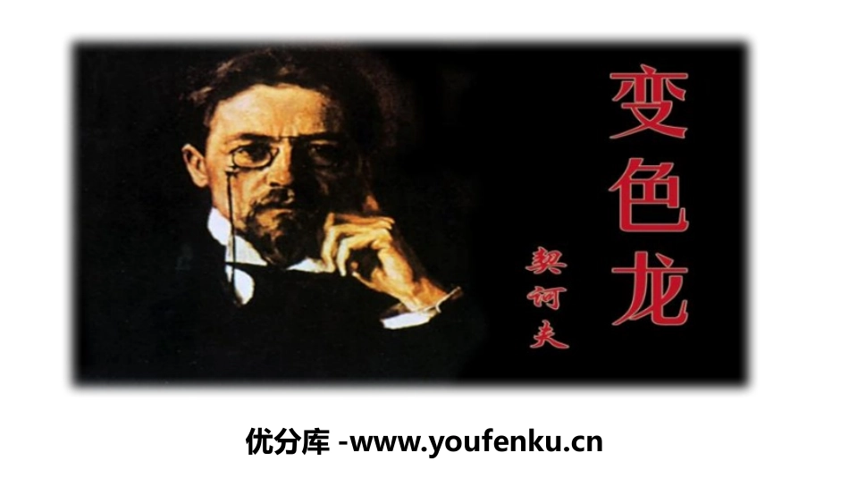 《变色龙》PPT精品课件[部编版九年级语文下册]_第1页