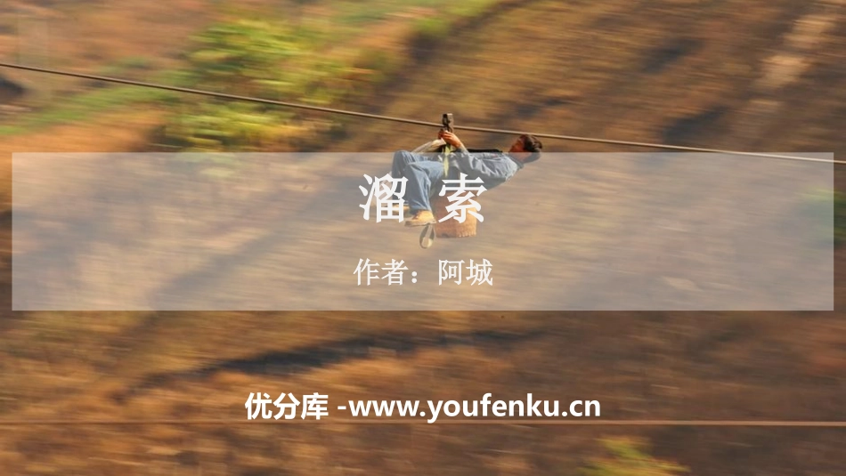 《溜索》PPT精品课件[部编版九年级语文下册]_第1页