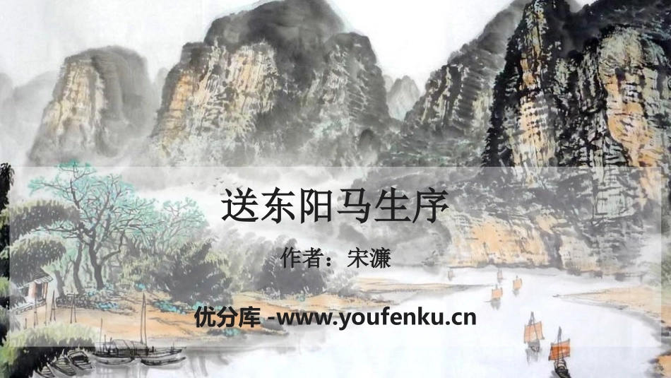 《送东阳马生序》PPT课件[部编版九年级语文下册]_第1页