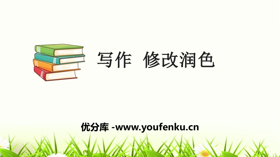 《修改润色》PPT课件[部编版九年级语文下册]_第1页