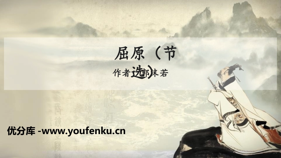 《屈原》PPT免费课件[部编版九年级语文下册]_第1页