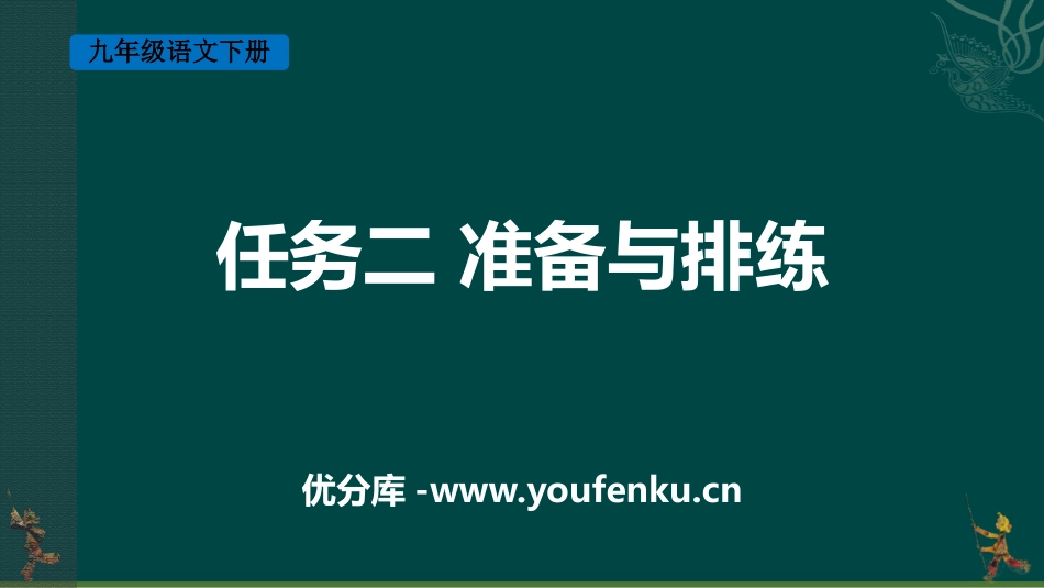 《准备与排练》PPT课件[部编版九年级语文下册]_第1页