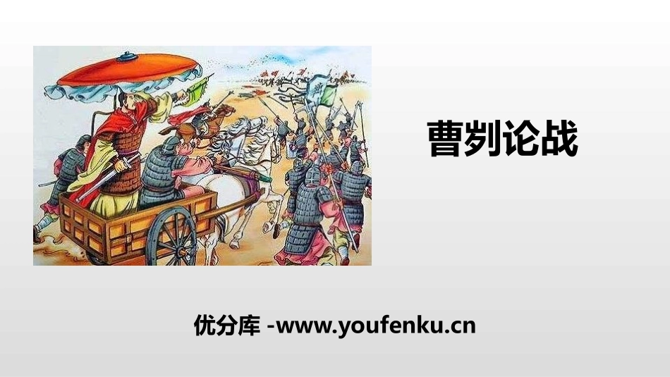 《曹刿论战》PPT精品课件[部编版九年级语文下册]_第1页