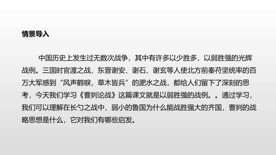 《曹刿论战》PPT精品课件[部编版九年级语文下册]_第3页