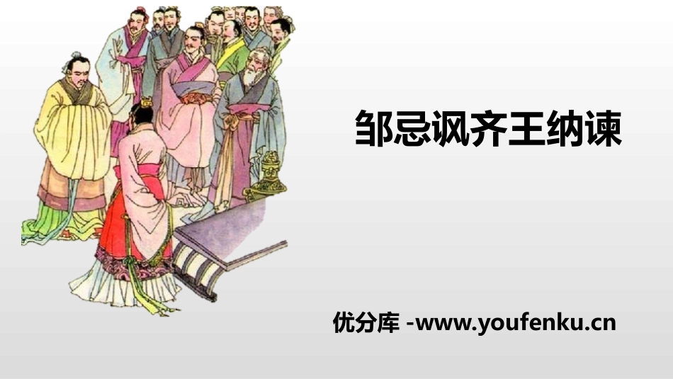 《邹忌讽齐王纳谏》PPT优质课件[部编版九年级语文下册]_第1页
