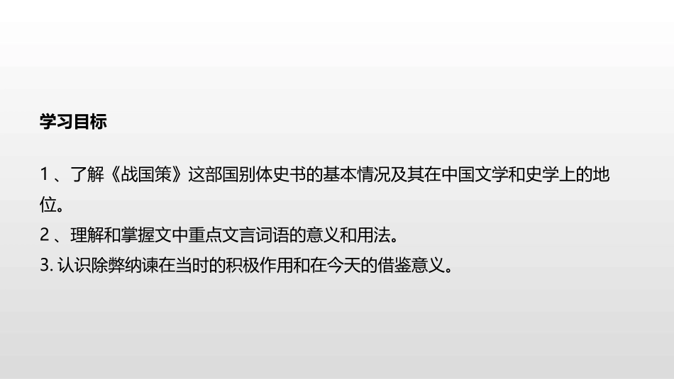《邹忌讽齐王纳谏》PPT优质课件[部编版九年级语文下册]_第3页