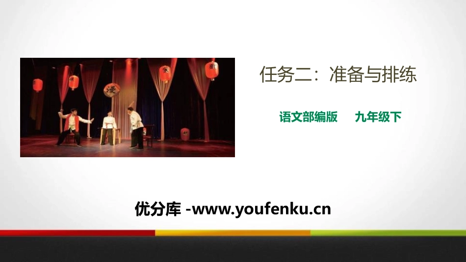 《准备与排练》PPT课件[部编版九年级语文下册]_第1页