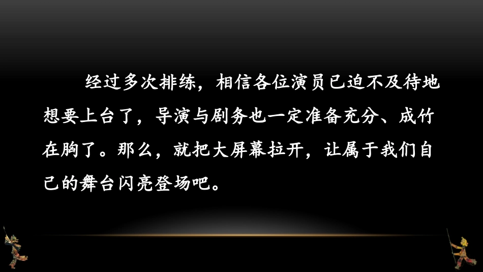 《演出与评议》PPT课件[部编版九年级语文下册]_第1页