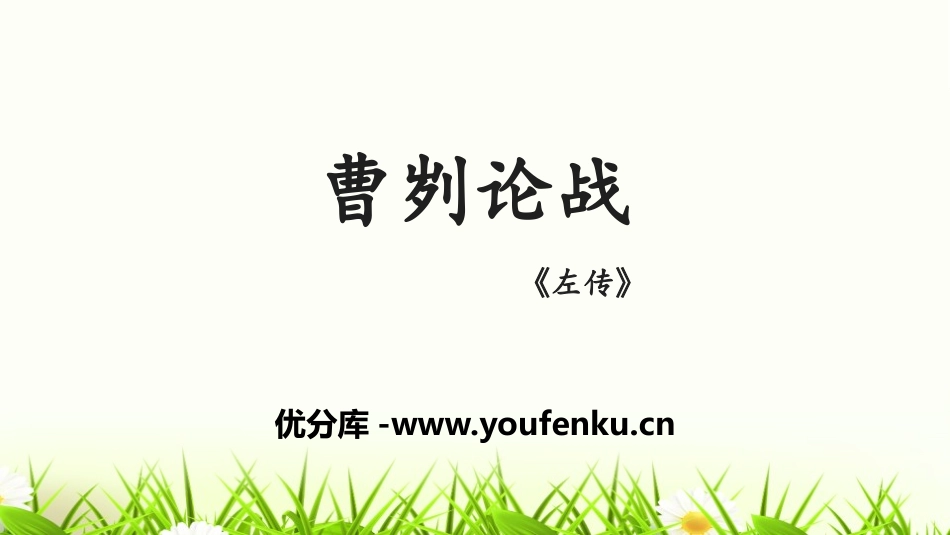 《曹刿论战》PPT优质课件[部编版九年级语文下册]_第1页