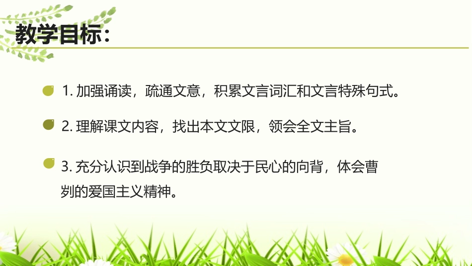 《曹刿论战》PPT优质课件[部编版九年级语文下册]_第2页
