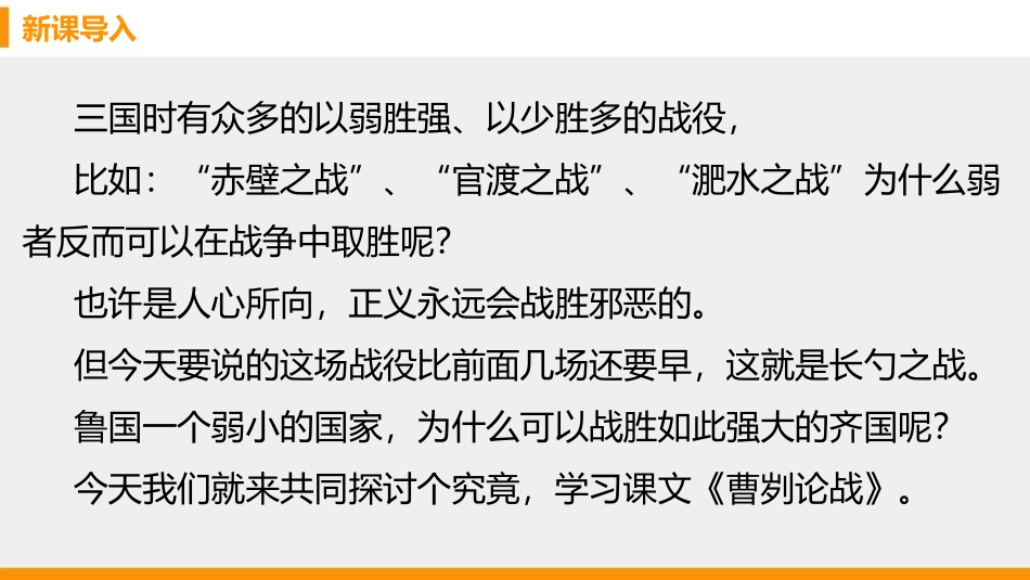 《曹刿论战》PPT优质课件[部编版九年级语文下册]_第1页
