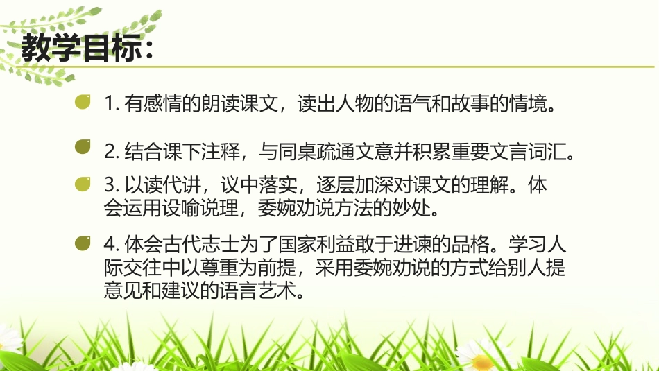 《邹忌讽齐王纳谏》PPT优质课件[部编版九年级语文下册]_第2页