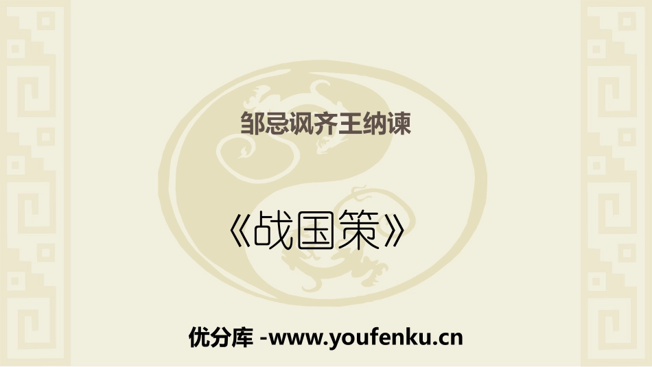 《邹忌讽齐王纳谏》PPT课件[部编版九年级语文下册]_第1页