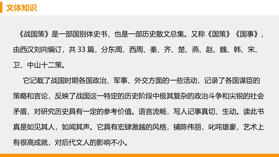 《邹忌讽齐王纳谏》PPT精品课件[部编版九年级语文下册]_第2页