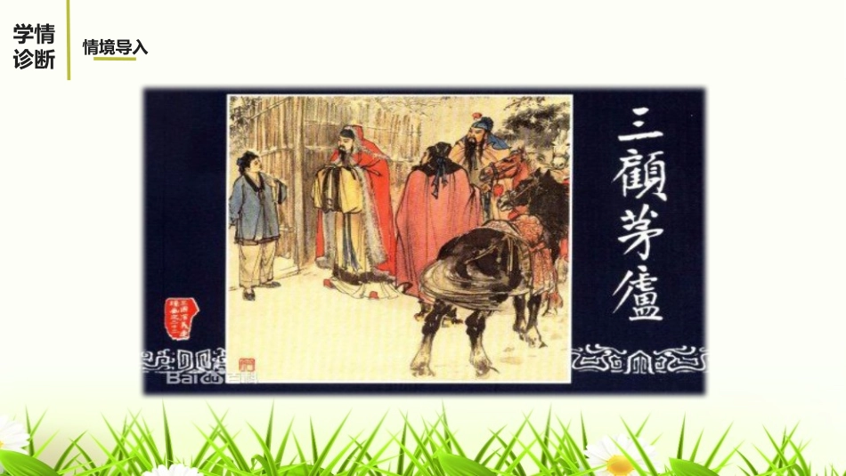 《出师表》PPT精品课件[部编版九年级语文下册]_第2页