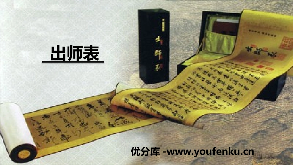 《出师表》PPT优质课件[部编版九年级语文下册]_第1页