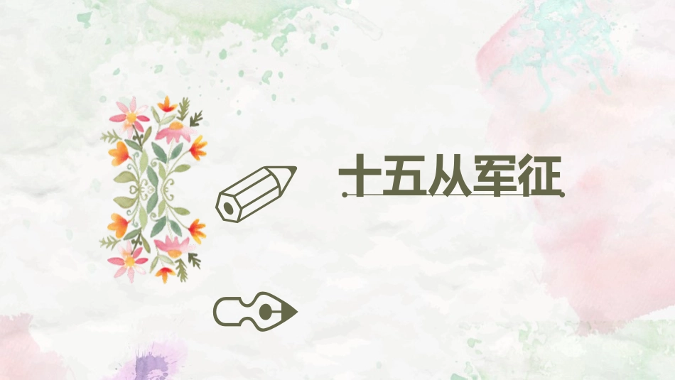 《诗词曲五首》PPT课件[部编版九年级语文下册]_第2页