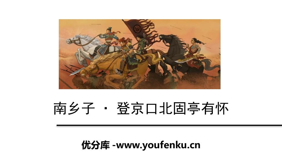 《南乡子·登京口北固亭有怀》PPT教学课件[部编版九年级语文]_第1页