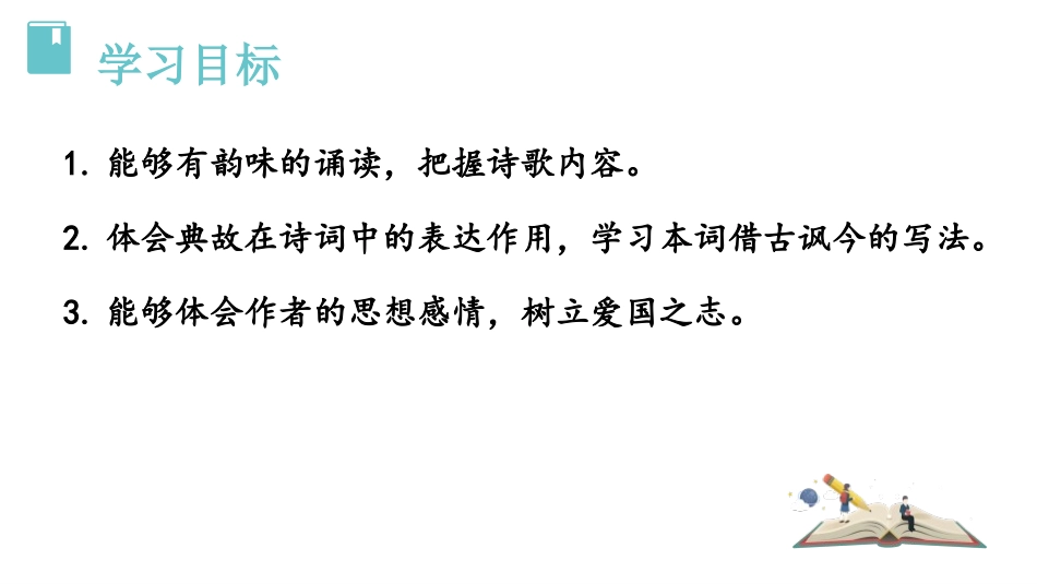 《南乡子·登京口北固亭有怀》PPT教学课件[部编版九年级语文]_第2页
