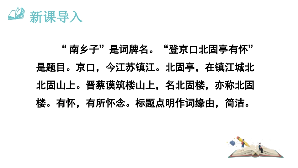 《南乡子·登京口北固亭有怀》PPT教学课件[部编版九年级语文]_第3页