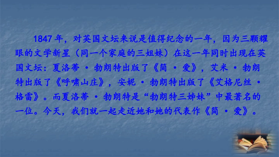 《<简·爱>：外国小说的阅读》PPT课件[部编版九年级语文]_第2页
