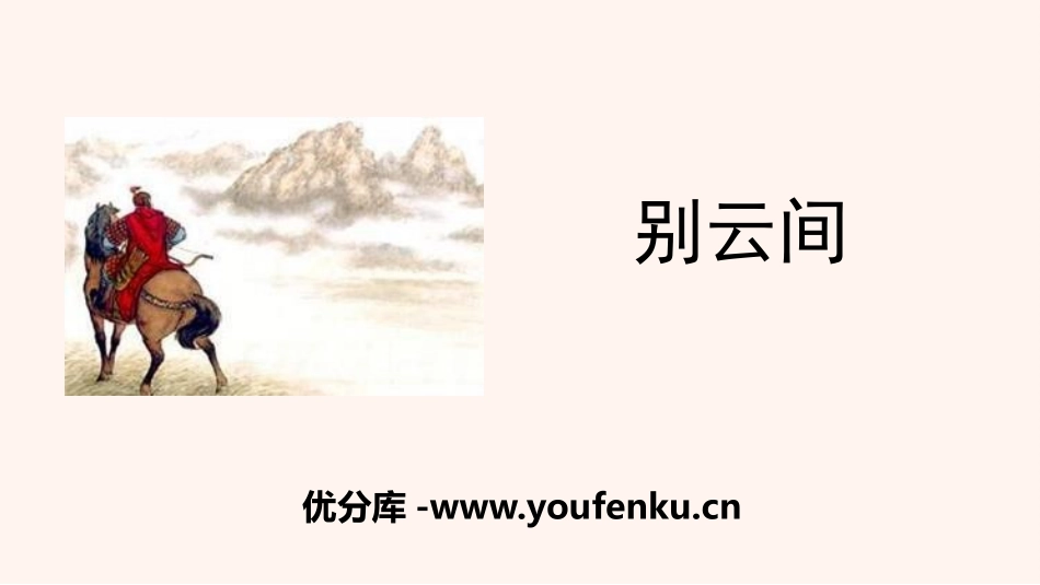 《别云间》课外古诗词诵读PPT课件[部编版九年级语文下册]_第1页