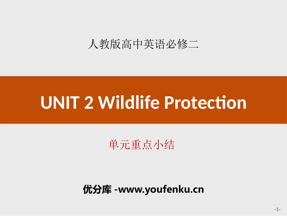 《Wildlife Protection》单元重点小结PPT课件_第1页