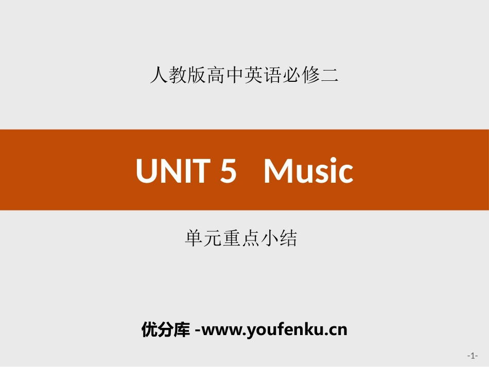 《Music》单元重点小结PPT课件[人教版高中英语必修二]_第1页