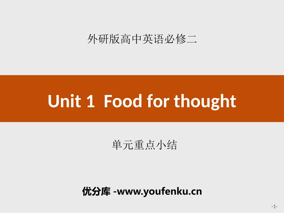 《Food for thought》单元重点小结PPT课件_第1页