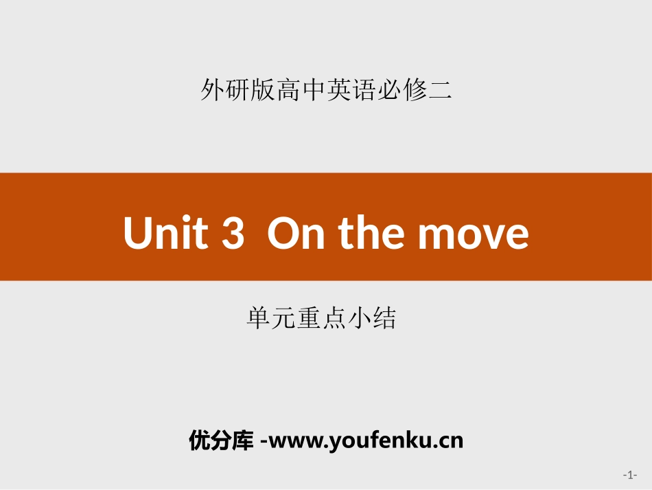 《On the move》单元重点小结PPT课件_第1页