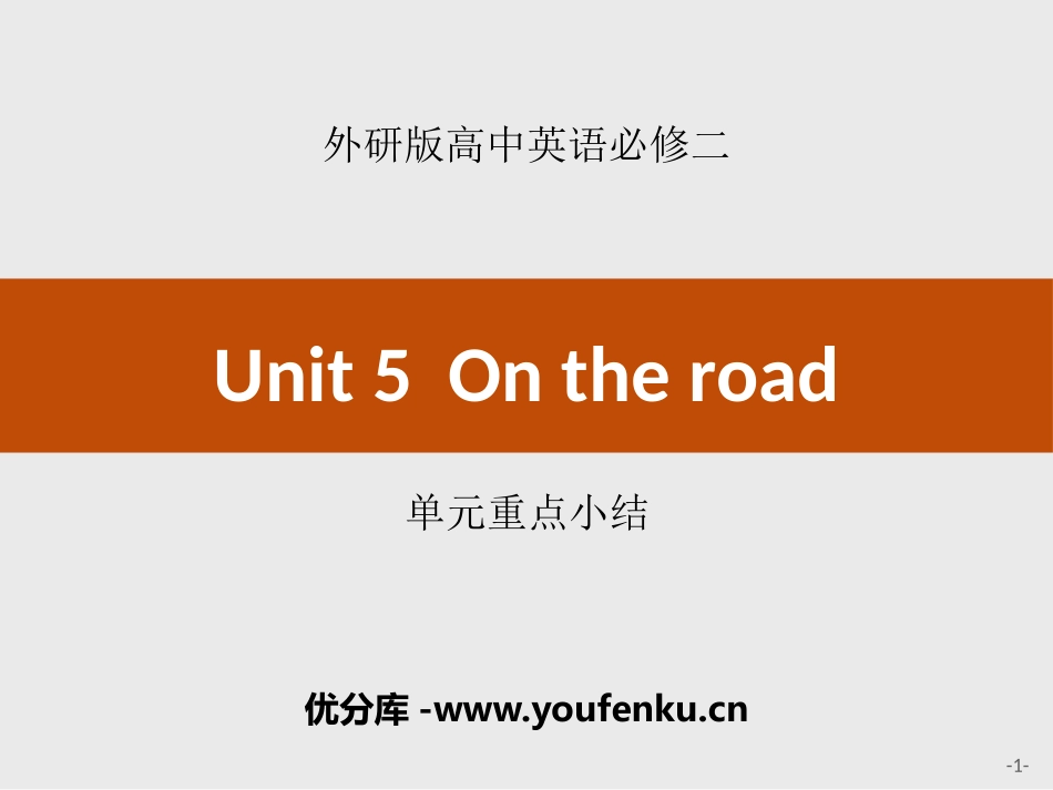 《On the road》单元重点小结PPT课件_第1页