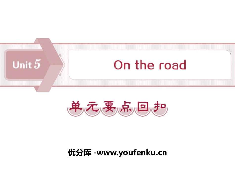 《On the road》单元要点回扣PPT课件_第1页