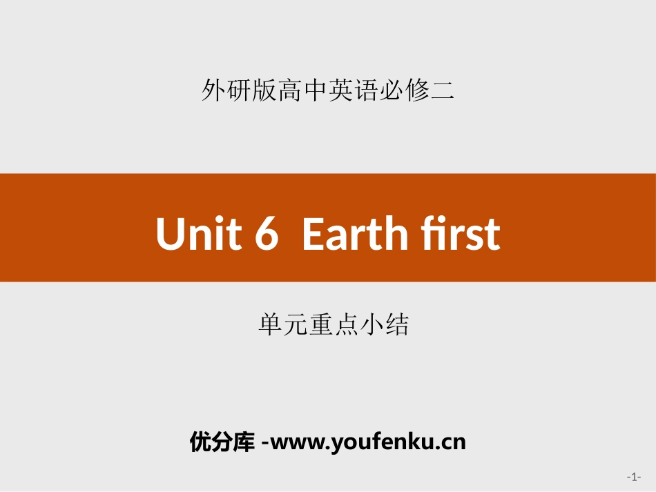 《Earth first》单元重点小结PPT课件_第1页
